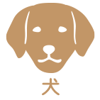 犬のイラスト